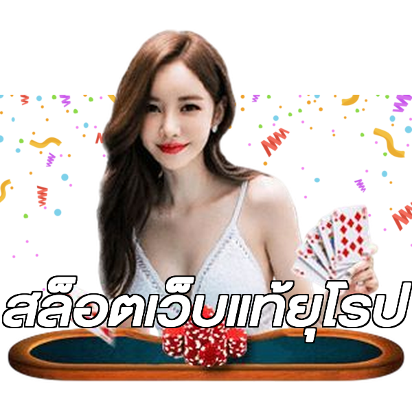 สล็อตเว็บแท้ยุโรป