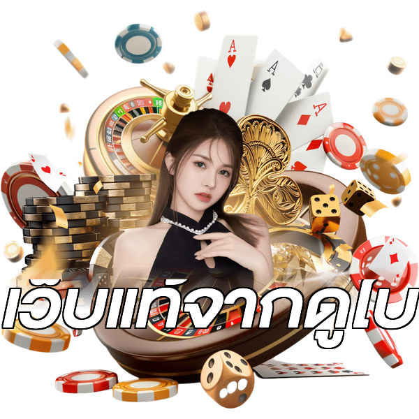 เว็บแท้จากดูไบ