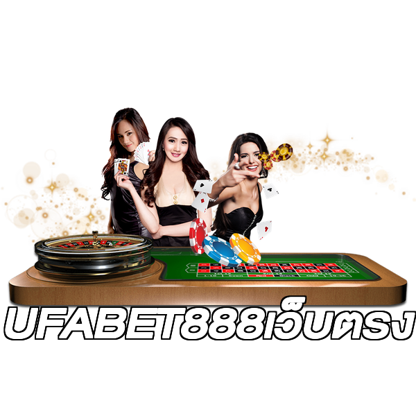 UFABET888เว็บตรง