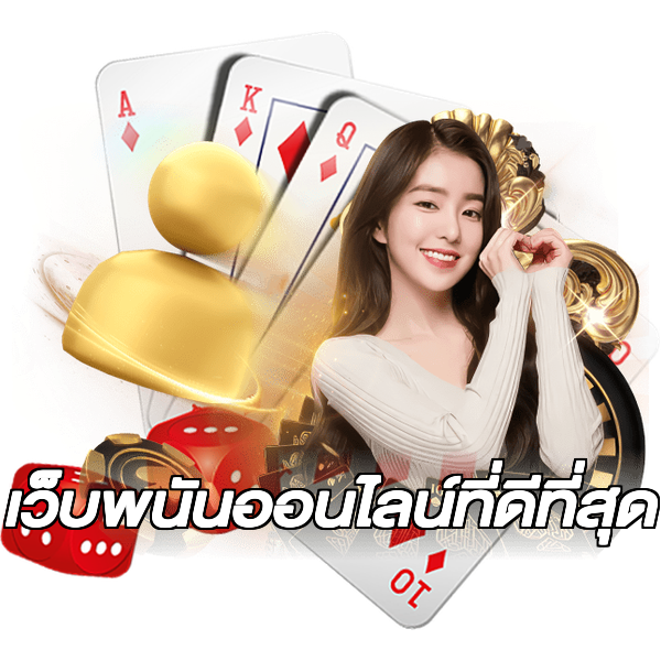 เว็บพนันออนไลน์ที่ดีที่สุด