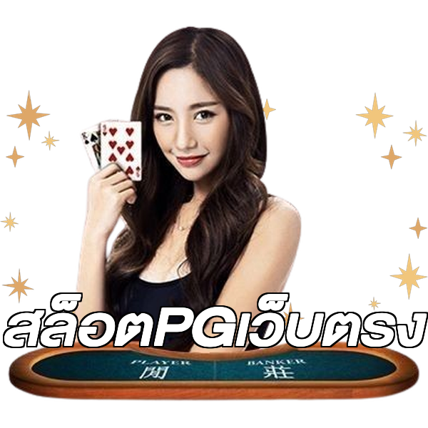 สล็อตPGเว็บตรง