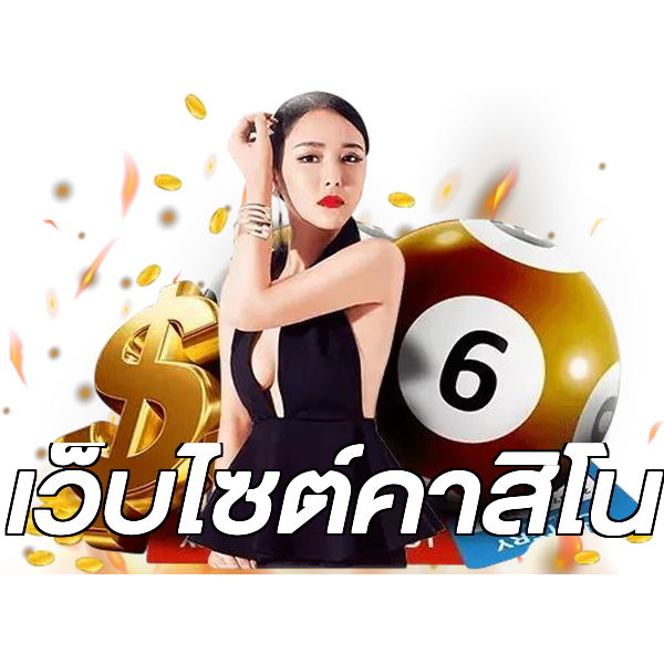 เว็บไซต์คาสิโน