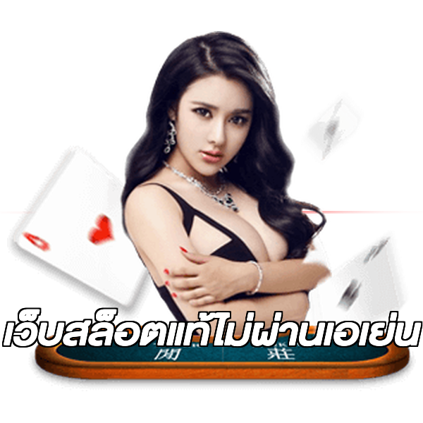 เว็บสล็อตแท้ไม่ผ่านเอเย่น