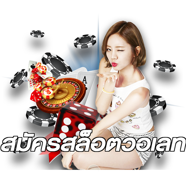 สมัครสล็อตวอเลท