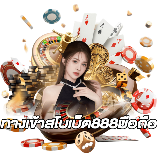 ทางเข้าสโบเบ็ต888มือถือ