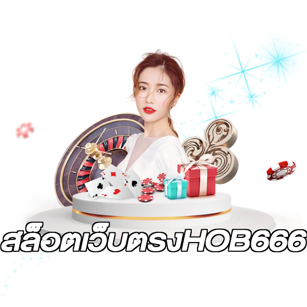 สล็อตเว็บตรงHOB666