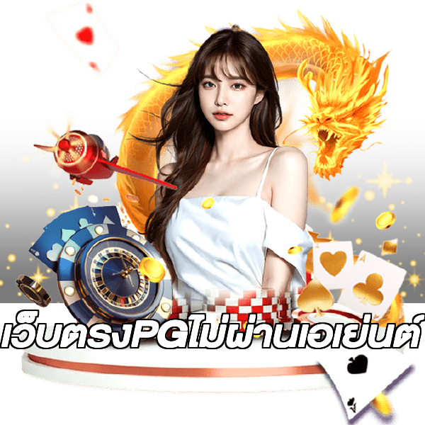 เว็บตรงPGไม่ผ่านเอเย่นต์