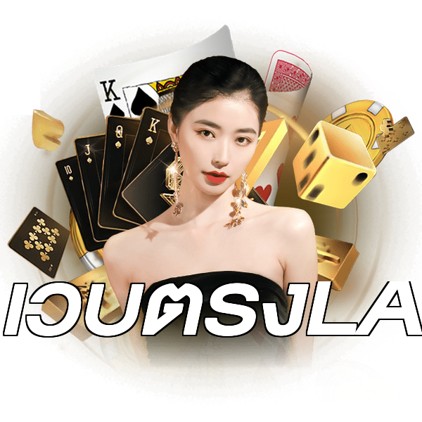 เว็บตรงLA