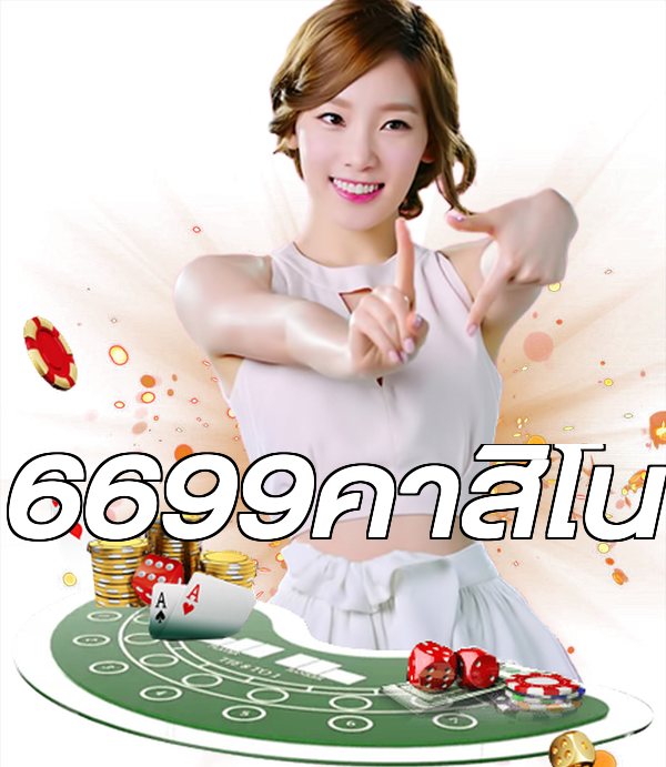 6699คาสิโน
