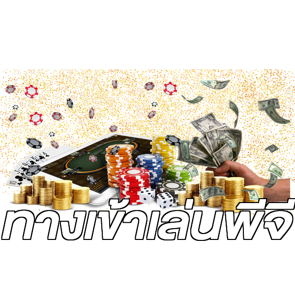 ทางเข้าเล่นพีจี