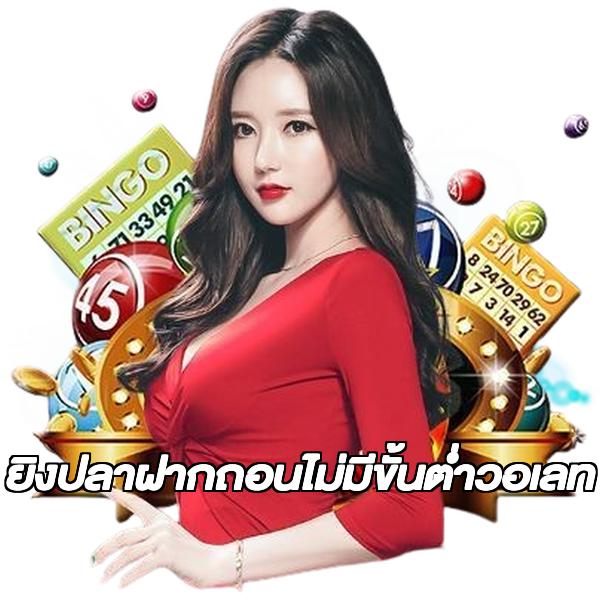 ยิงปลาฝากถอนไม่มีขั้นต่ําวอเลท