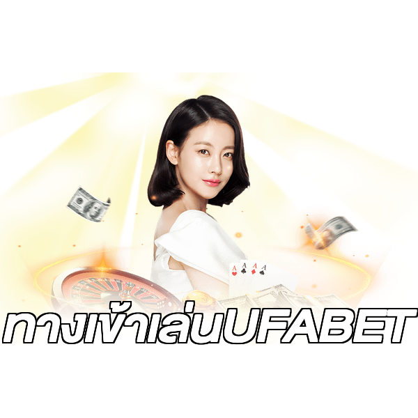 ทางเข้าเล่นUFABET