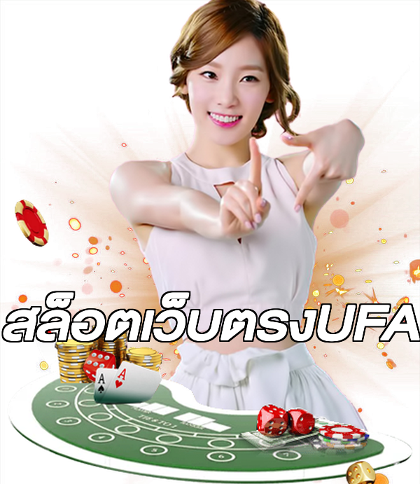 สล็อตเว็บตรงUFA