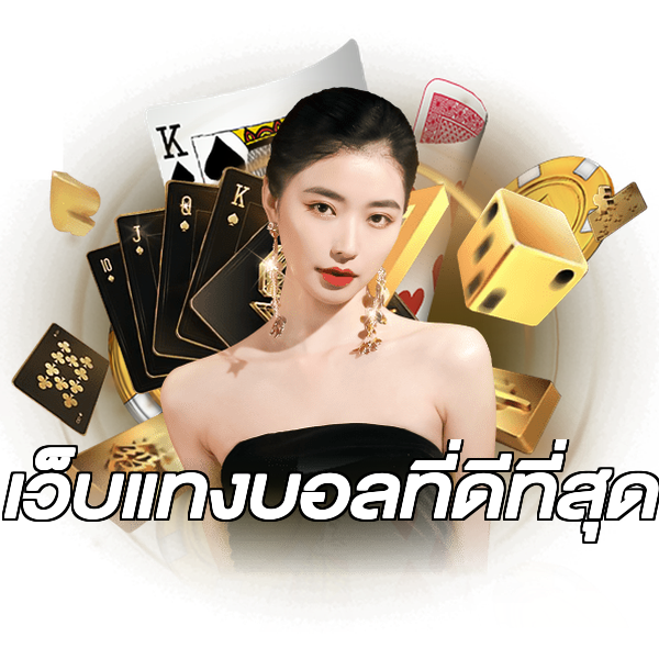 เว็บแทงบอลที่ดีที่สุด