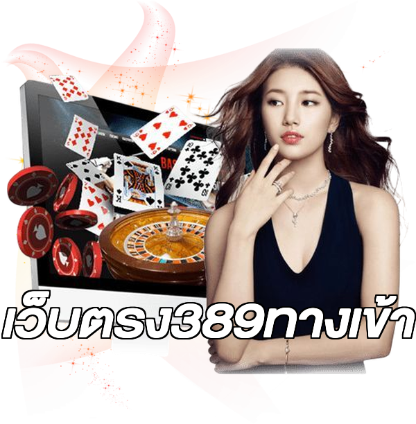 เว็บตรง389ทางเข้า