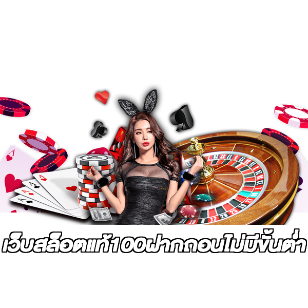 เว็บสล็อตแท้100ฝากถอนไม่มีขั้นต่ํา