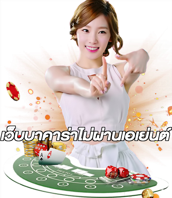 เว็บบาคาร่าไม่ผ่านเอเย่นต์