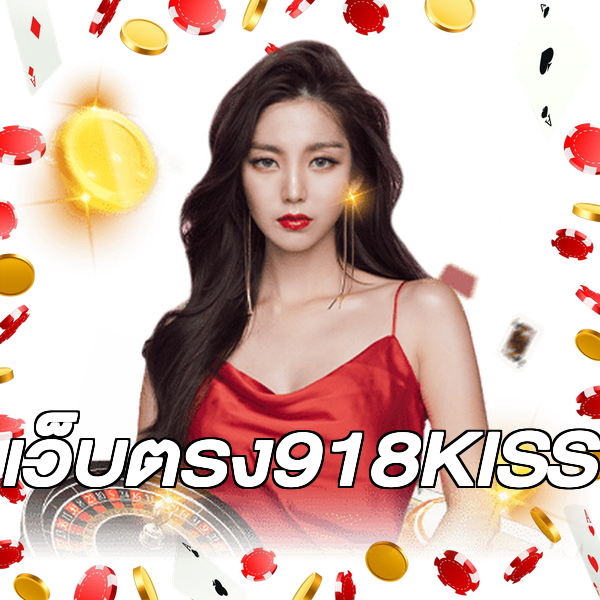 เว็บตรง918KISS