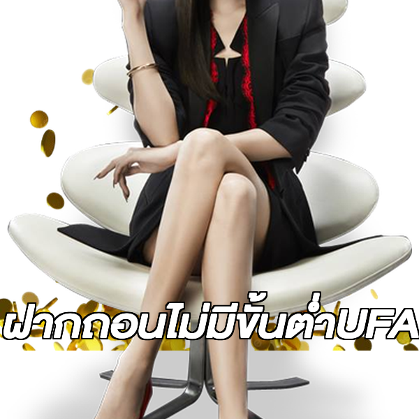 ฝากถอนไม่มีขั้นต่ําUFA
