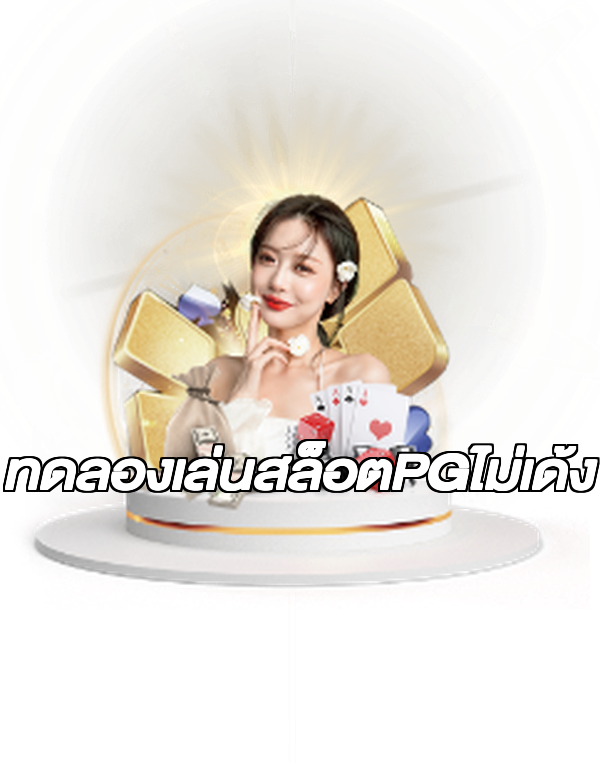ทดลองเล่นสล็อตPGไม่เด้ง